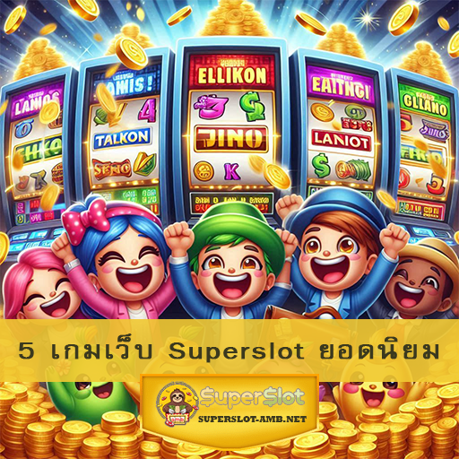 5 เกมเว็บ Superslot ยอดนิยม