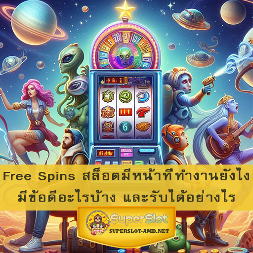 Free Spins สล็อตมีหน้าที่ทำงานยังไง