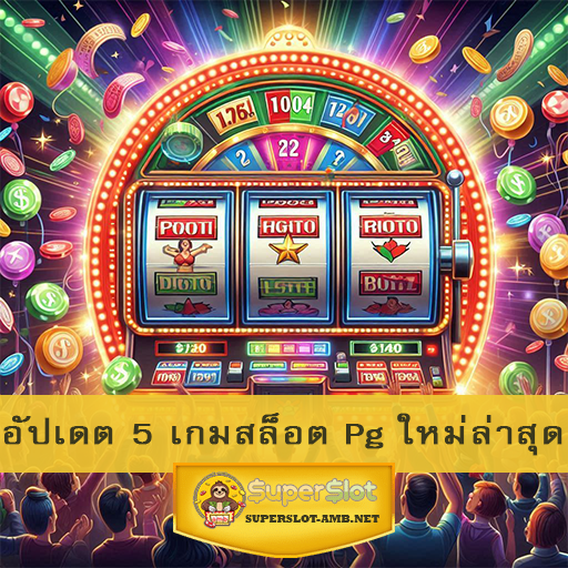 อัปเดต 5 เกมสล็อต Pg ใหม่ล่าสุด