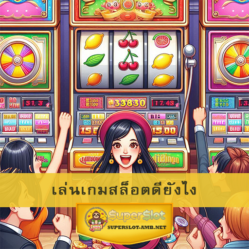 เล่นเกมสล็อตดียังไง