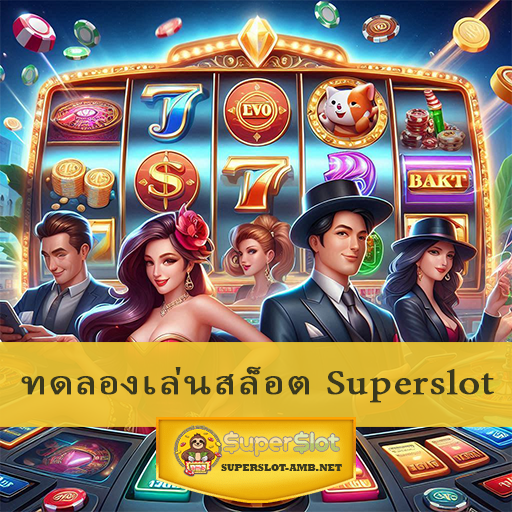 ทดลองเล่นสล็อต Superslot