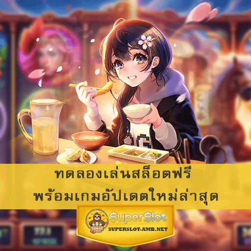 ทดลองเล่นสล็อตฟรี พร้อมเกมอัปเดตใหม่ล่าสุด