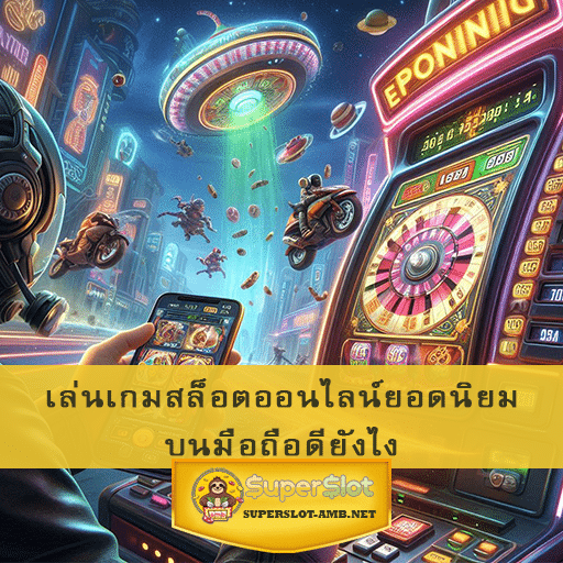 เล่นเกมสล็อตออนไลน์ยอดนิยมบนมือถือดียังไง