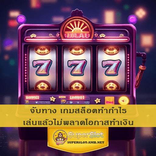 จับทาง เกมสล็อตทำกำไร เล่นแล้วไม่พลาดโอกาสทำเงิน