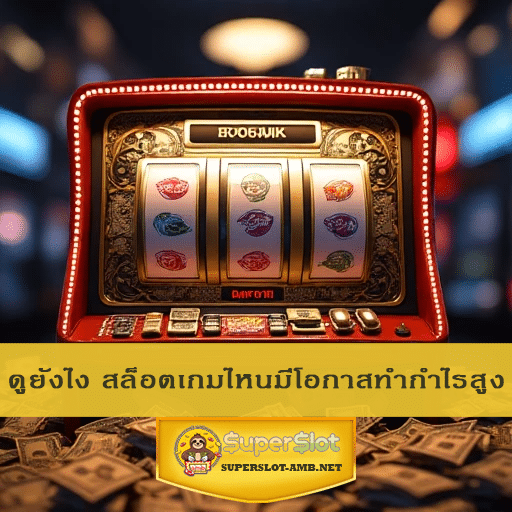 ดูยังไง สล็อตเกมไหนมีโอกาสทำกำไรสูง