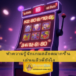 ทำความรู้จักเกมสล็อตมากขึ้น เล่นแล้วดียังไง