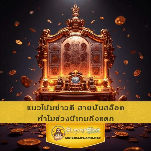 แนวโน้มข่าวดี สายปั่นสล็อต ทำไมช่วงนี้เกมถึงแตก