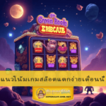 แนวโน้มเกมสล็อตแตกง่ายเดือนนี้