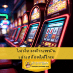 ไม่มีดวงด้านพนัน เล่นสล็อตได้ไหม