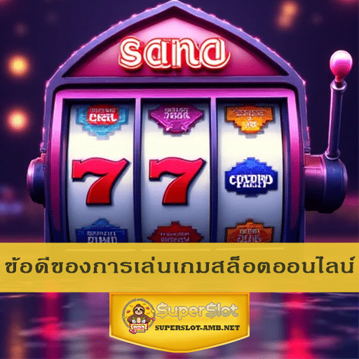 ข้อดีของการเล่นเกมสล็อตออนไลน์