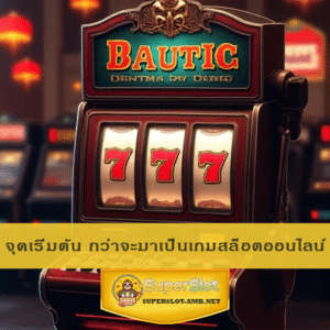 จุดเริ่มต้น กว่าจะมาเป็นเกมสล็อตออนไลน์