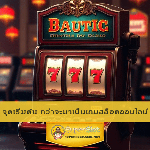 จุดเริ่มต้น กว่าจะมาเป็นเกมสล็อตออนไลน์