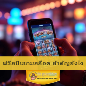 ฟรีสปินเกมสล็อต สำคัญยังไง