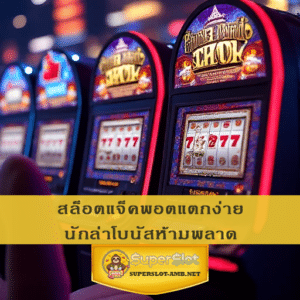 สล็อตแจ็คพอตแตกง่าย นักล่าโบนัสห้ามพลาด