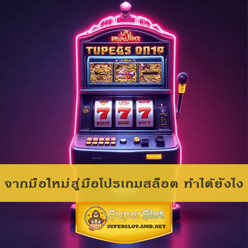จากมือใหม่สู่มือโปรเกมสล็อต ทำได้ยังไง