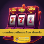 บอกต่อของดีเกมสล็อต คืออะไร