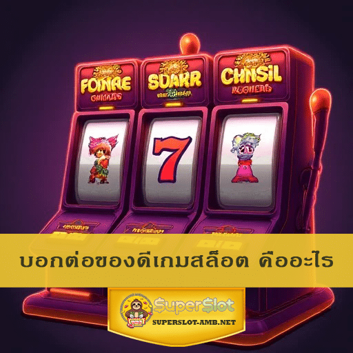 บอกต่อของดีเกมสล็อต คืออะไร