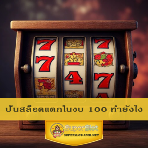 ปั่นสล็อตแตกในงบ 100 ทำยังไง
