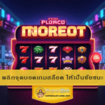 พลิกจุดบอดเกมสล็อต ให้เป็นชัยชนะ