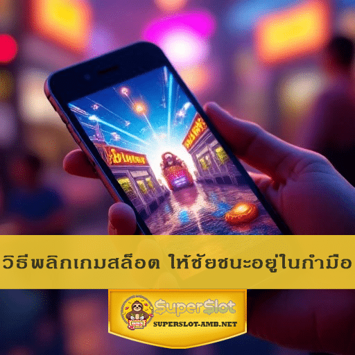 วิธีพลิกเกมสล็อต ให้ชัยชนะอยู่ในกำมือ