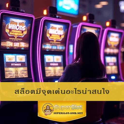 สล็อตมีจุดเด่นอะไรน่าสนใจ