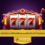 เปิดลิสรายชื่อสล็อตเกมดังประจำวันหยุด