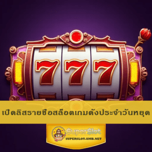เปิดลิสรายชื่อสล็อตเกมดังประจำวันหยุด