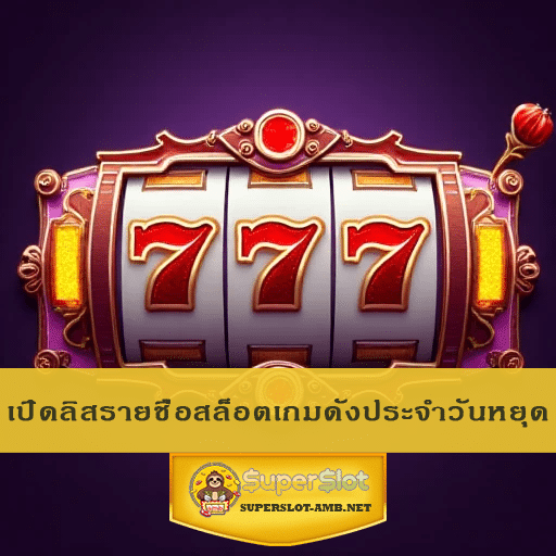 เปิดลิสรายชื่อสล็อตเกมดังประจำวันหยุด
