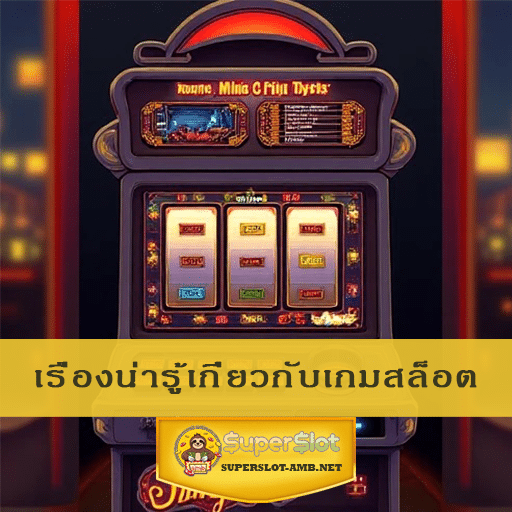 เรื่องน่ารู้เกี่ยวกับเกมสล็อต