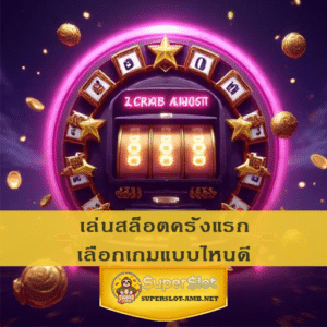 เล่นสล็อตครั้งแรก เลือกเกมแบบไหนดี