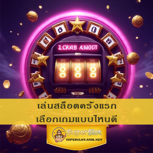 เล่นสล็อตครั้งแรก เลือกเกมแบบไหนดี