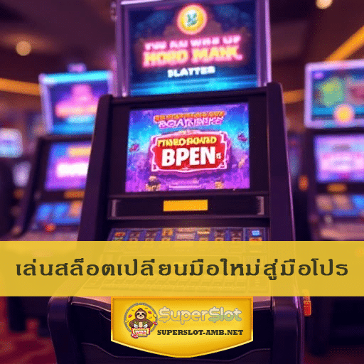 เล่นสล็อตเปลี่ยนมือใหม่สู่มือโปร