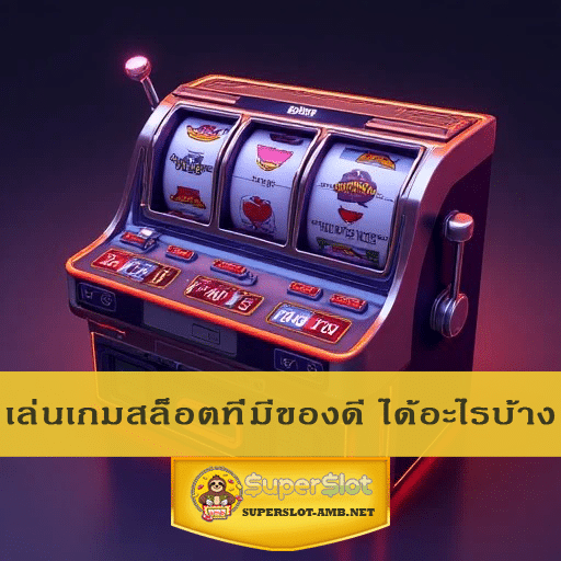 เล่นเกมสล็อตที่มีของดี ได้อะไรบ้าง