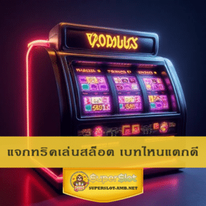 แจกทริคเล่นสล็อต เบทไหนแตกดี
