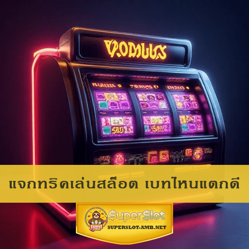 แจกทริคเล่นสล็อต เบทไหนแตกดี