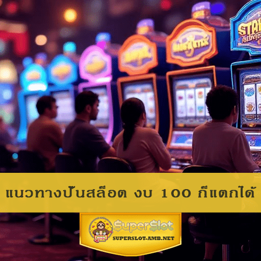แนวทางปั่นสล็อต งบ 100 ก็แตกได้