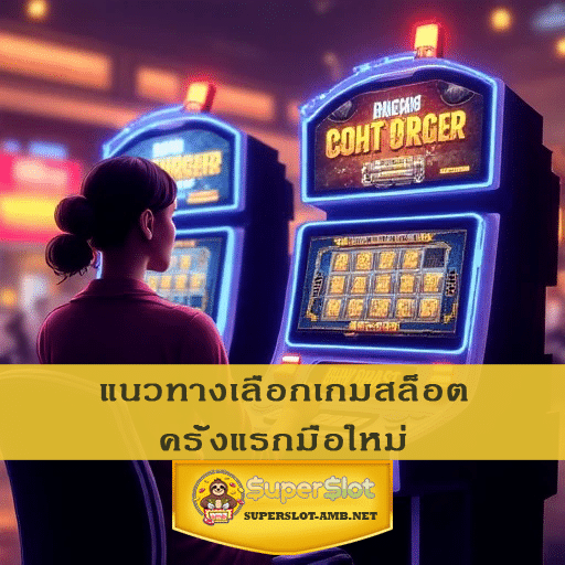 แนวทางเลือกเกมสล็อต ครั้งแรกมือใหม่