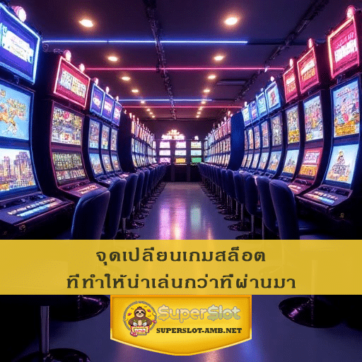 จุดเปลี่ยนเกมสล็อต ที่ทำให้น่าเล่นกว่าที่ผ่านมา