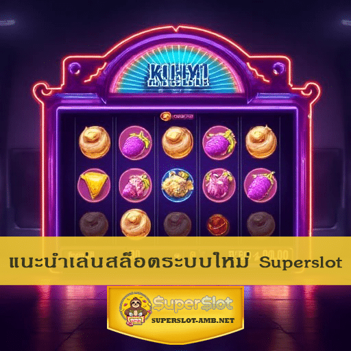 แนะนำเล่นสล็อตระบบใหม่ Superslot